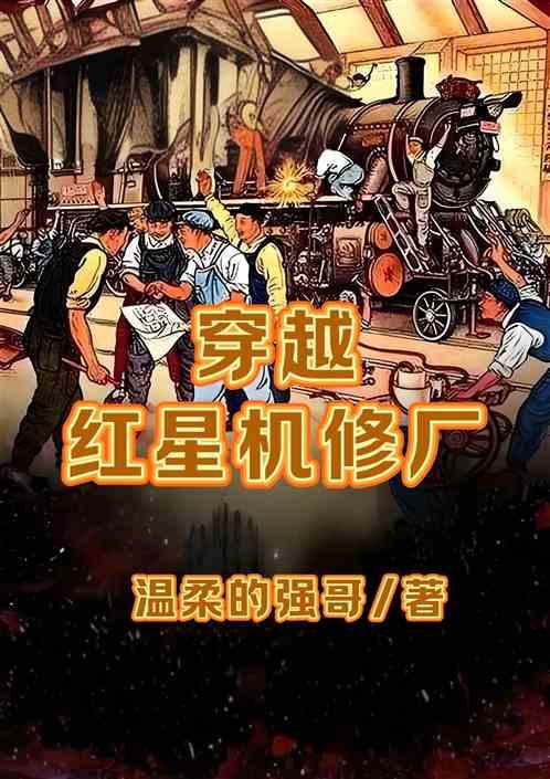 穿越红星机修厂