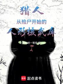 猎人：从殓尸开始的人形核武库