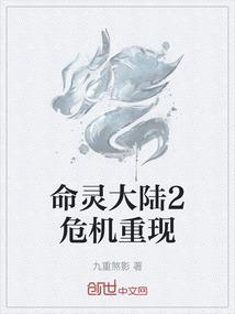 命灵大陆2危机重现