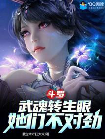 斗罗：武魂转生眼，她们不对劲