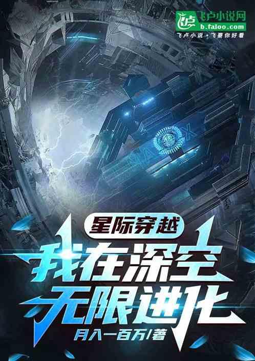 星际穿越：我在深空无限进化