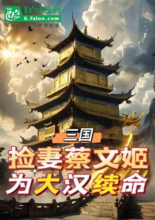 三国：捡妻蔡文姬，为大汉续命