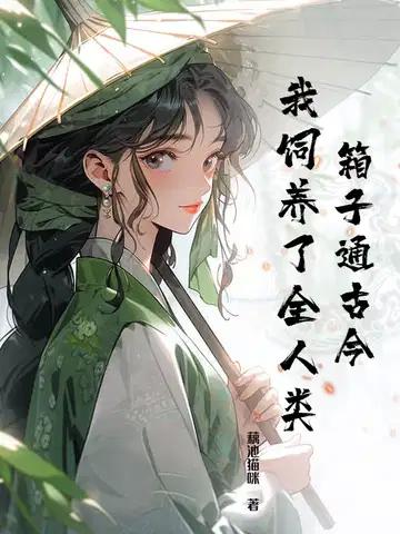 箱子里的山海经