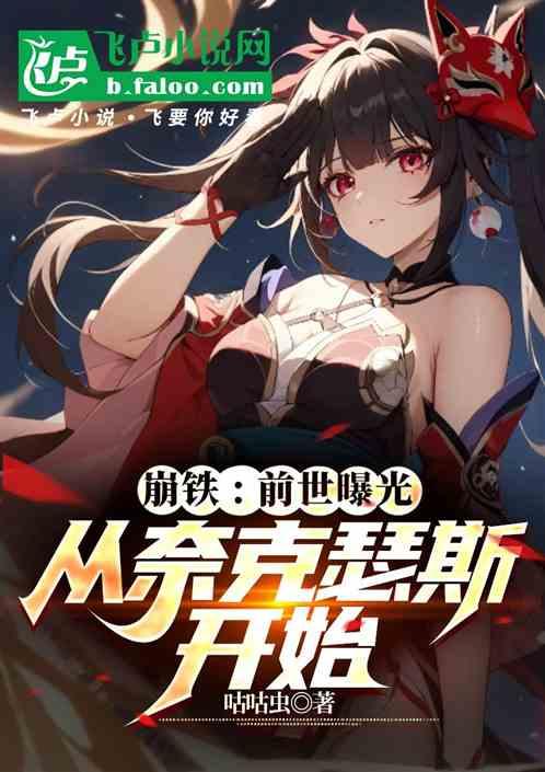 崩铁：前世曝光，从奈克瑟斯开始