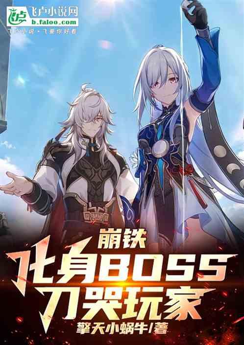 崩铁:化身BOSS，刀哭玩家