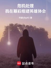 危机处理，我在幕后组建英雄协会