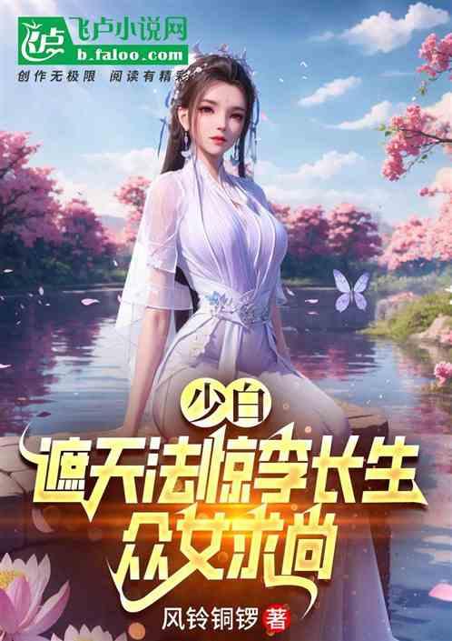 少白：遮天法惊李长生，众女求尚