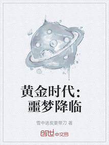 黄金时代：噩梦降临