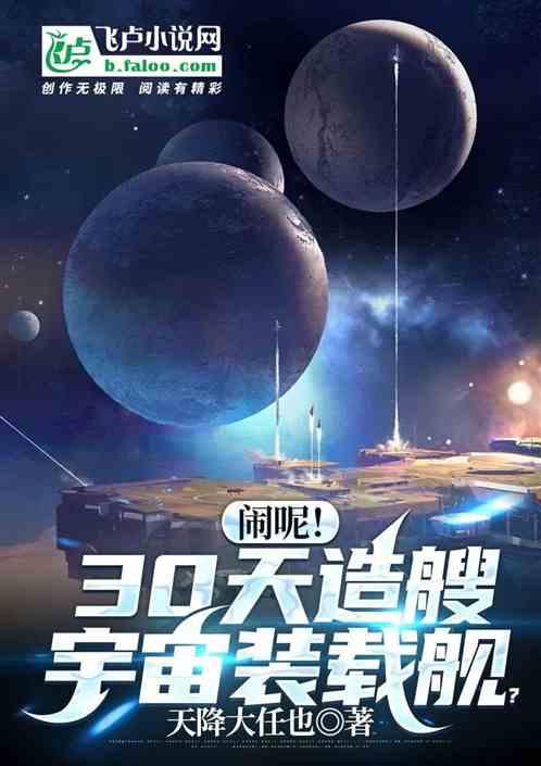 闹呢！让30天造艘宇宙装载舰？