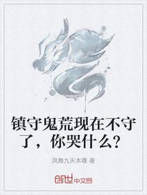 镇守鬼荒现在不守了，你哭什么？