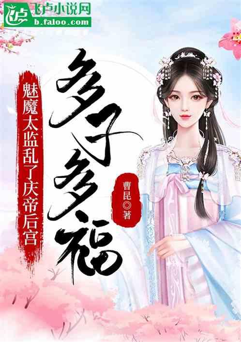 魅魔太监乱了庆帝后宫，多子多福