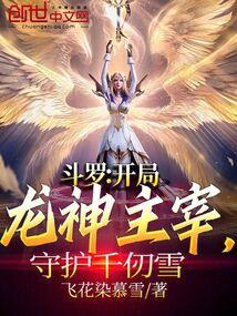 斗罗：开局龙神主宰，守护千仞雪