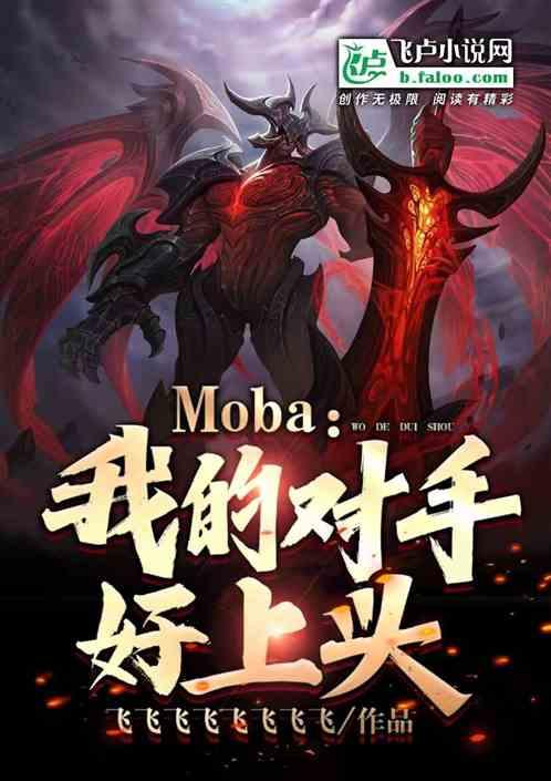 MOBA：我的对手好上头！