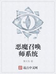 恶魔召唤师系统