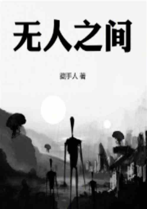 无人之间