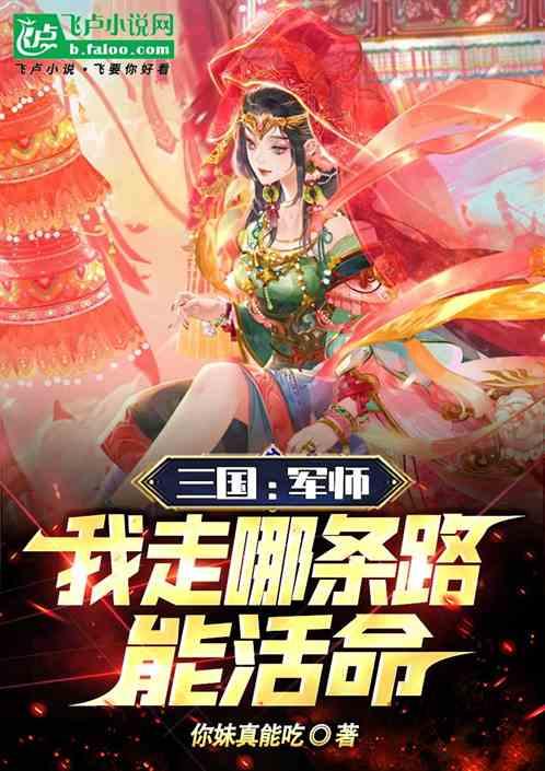 三国：军师，我走哪条路能活命