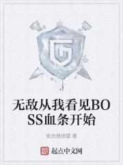 无敌从我看见BOSS血条开始