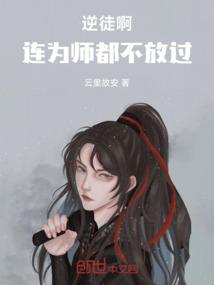 逆徒啊！连为师都不放过