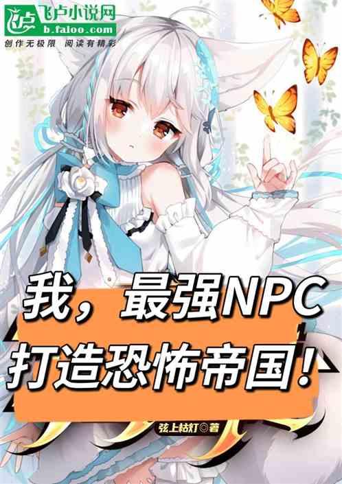 我，最强NPC，打造恐怖帝国！