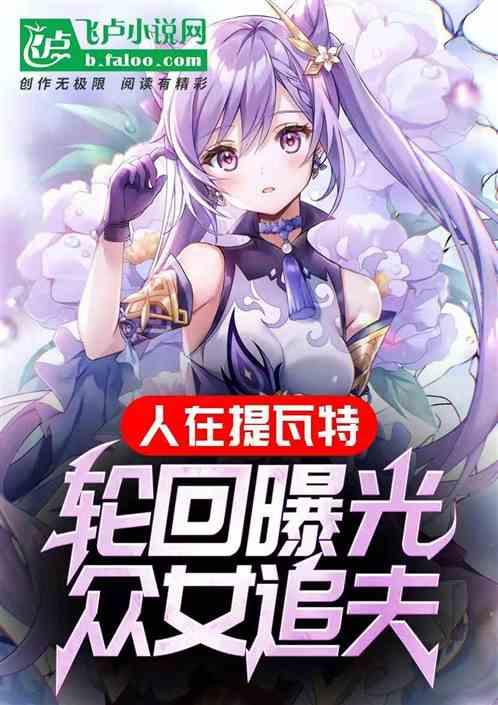 人在提瓦特：轮回曝光，众女追夫