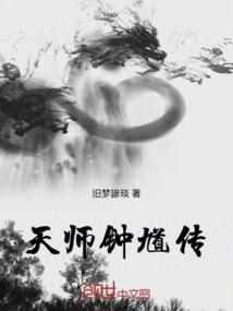 天师钟馗传