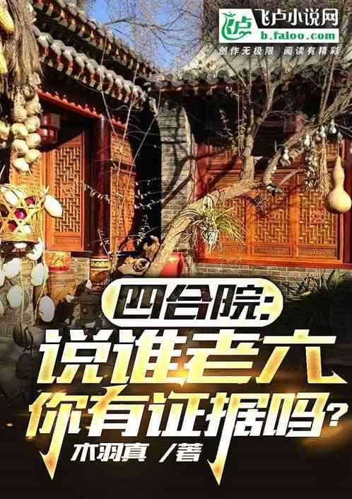 四合院：说谁老六，你有证据吗？