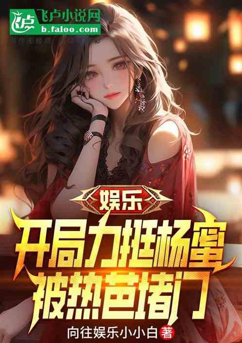 娱乐：开局力挺杨蜜，被热芭堵门