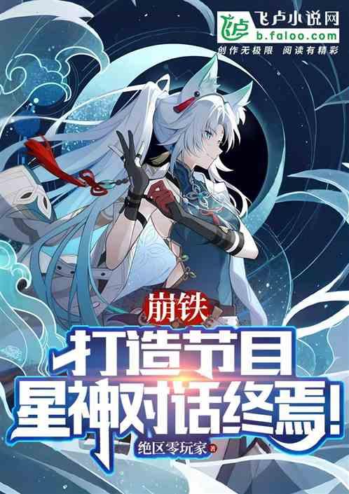 崩铁：打造节目，星神对话终焉！