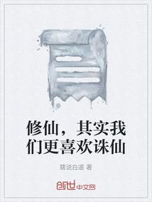 修仙，其实我们更喜欢诛仙