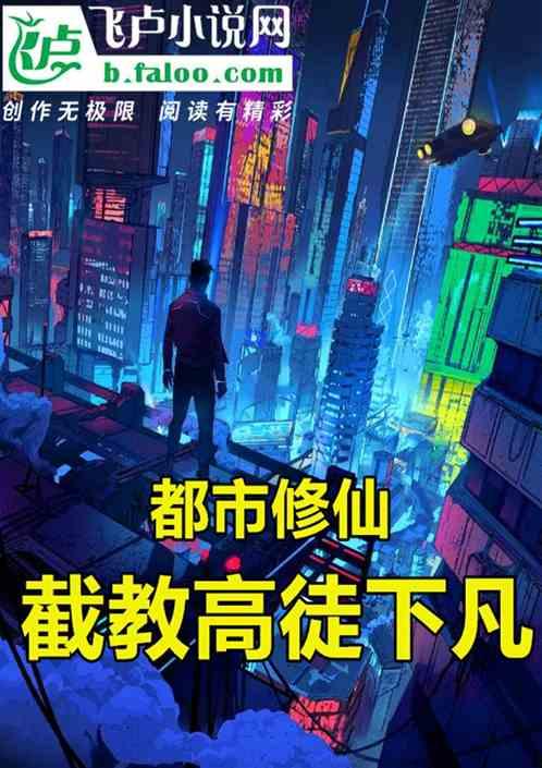 都市修仙：截教高徒下凡