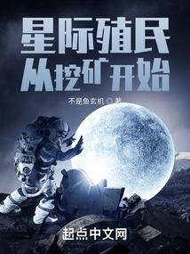 星际殖民：从挖矿开始