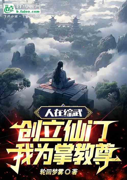 人在综武，创立仙门，我为掌教尊