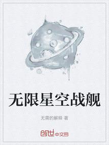 无限星空战舰