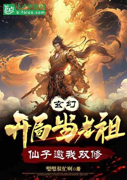 玄幻：开局当老祖，仙子邀我双修