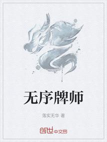 无序牌师