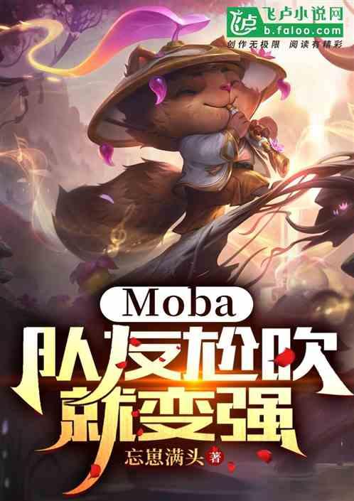 moba：队友尬吹就变强！