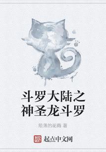 斗罗大陆之神圣龙斗罗