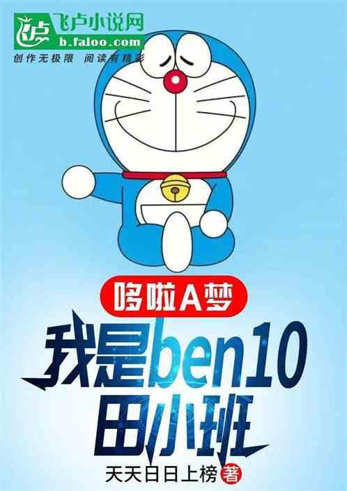 哆啦A梦：我是ben10田小班