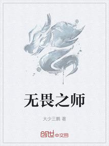 无畏之师