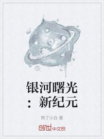 银河曙光：新纪元