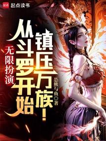 无限扮演：从斗罗开始无敌诸天！