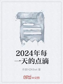 2024年每一天的点滴