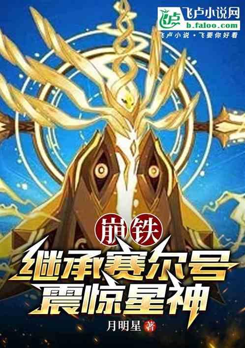 崩铁：继承赛尔号，震惊星神！