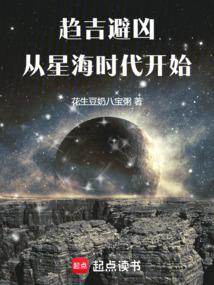 趋吉避凶，从星海时代开始