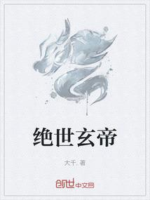 绝世玄帝