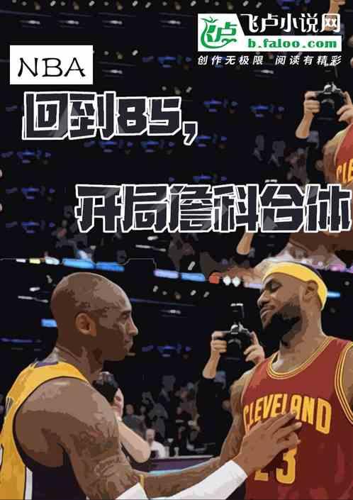 NBA：回到85，开局詹科合体