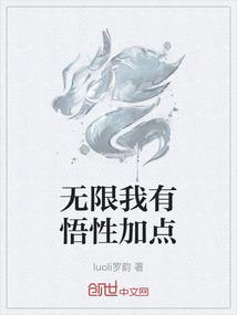 无限我有悟性加点