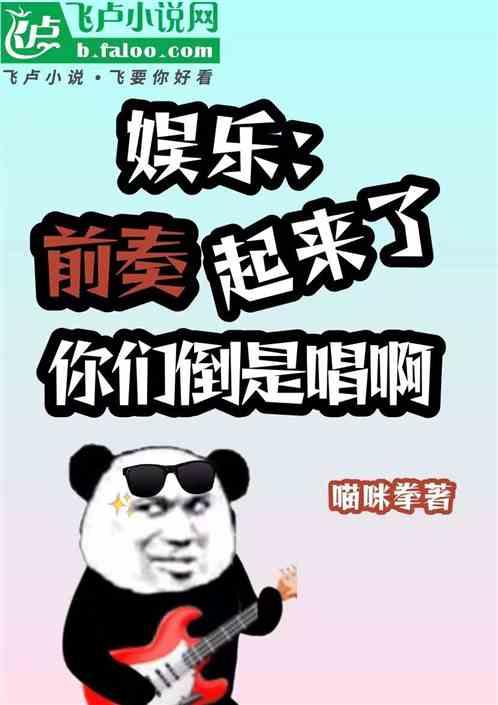 娱乐：前奏起来了，你们倒是唱啊