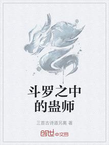 斗罗之中的蛊师