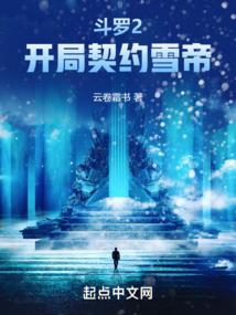 斗罗2：开局契约雪帝